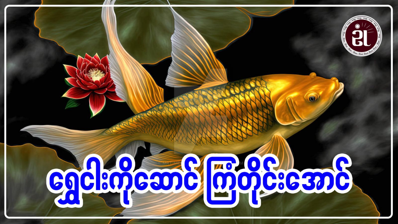 ရွှေငါးကိုဆောင် ကြံတိုင်းအောင်