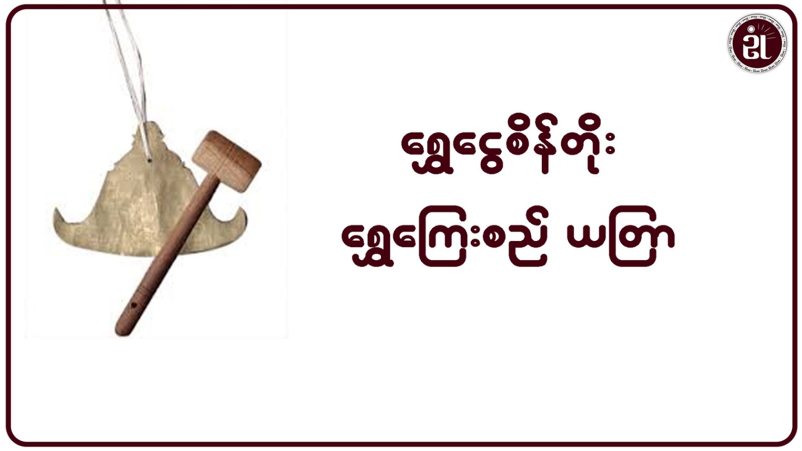 ရွှေငွေစိန်တိုး ရွှေကြေးစည်ယတြာ