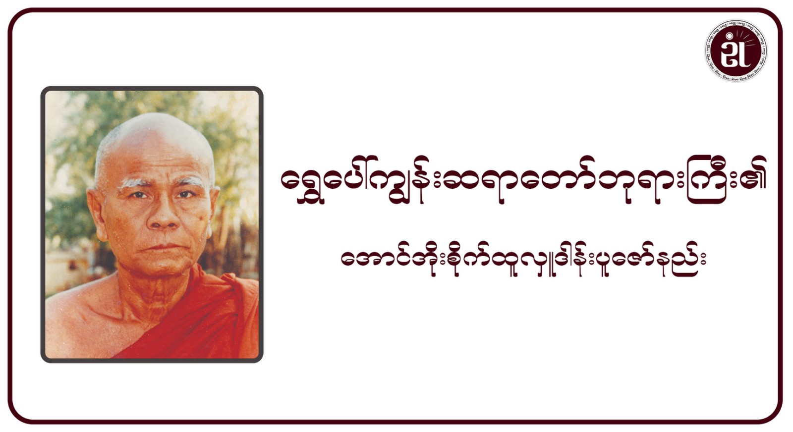 ရွှေပေါ်ကျွန်းဆရာတော်ဘုရားကြီး၏ အောင်အိုးစိုက်ထူလှူဒါန်းပူဇော်နည်း