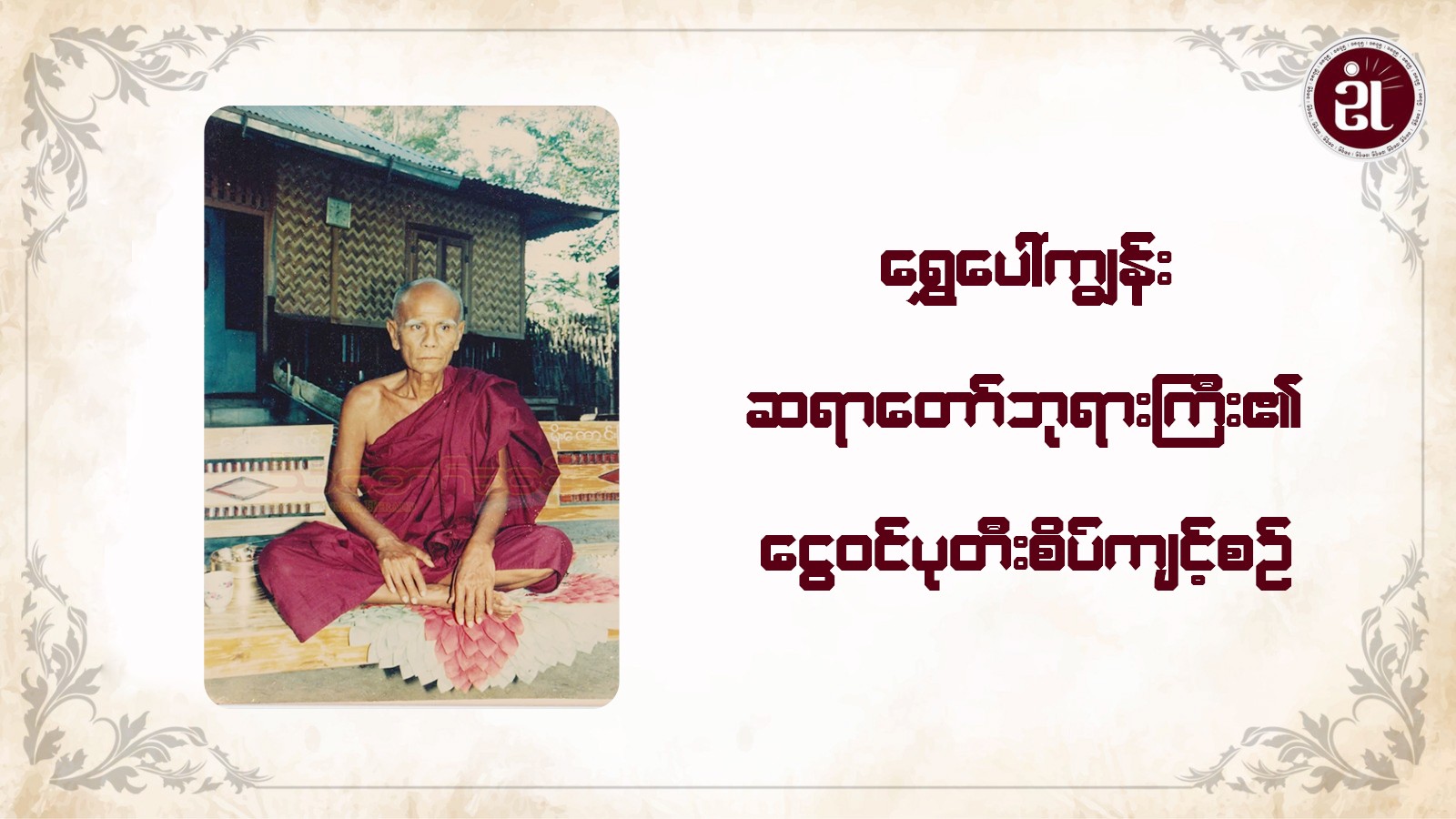 ရွှေပေါ်ကျွန်းဆရာတော်ကြီး၏ ငွေဝင်ပုတီးစိပ်ကျင့်စဉ်