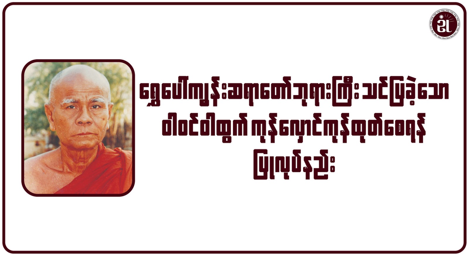 ရွှေပေါ်ကျွန်းဆရာတော်ဘုရားကြီး သင်ပြခဲ့သော ဝါဝင် ဝါထွက် ကုန်လှောင် ကုန်ထုတ်စေရန်ပြုလုပ်နည်း