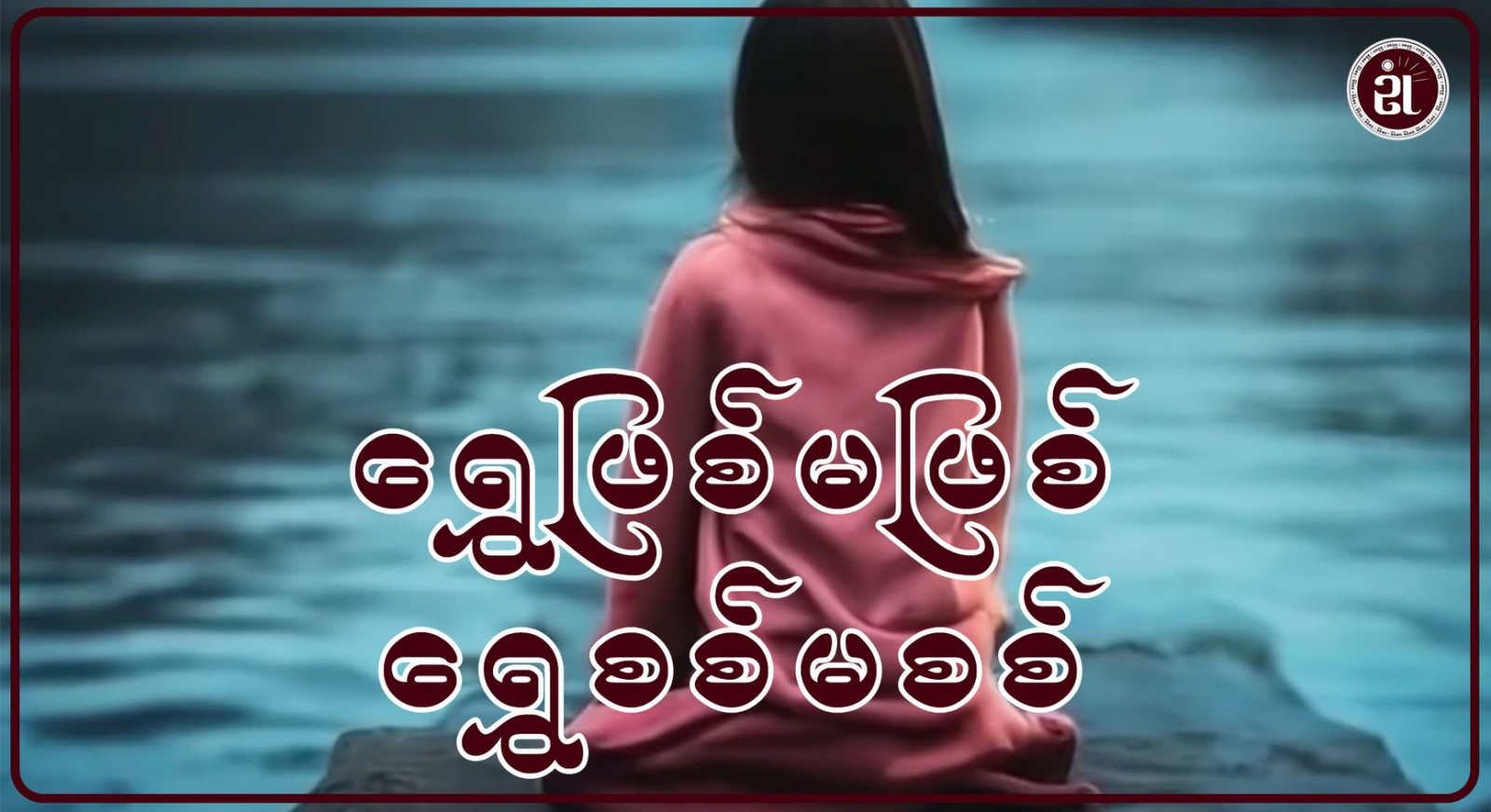 ရွှေဖြစ်မဖြစ် ရွှေစစ်မစစ်