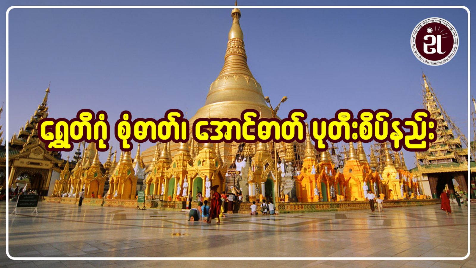 ရွှေတိဂုံ စုံဓာတ်၊ အောင်ဓာတ် ပုတီးစိပ်နည်း