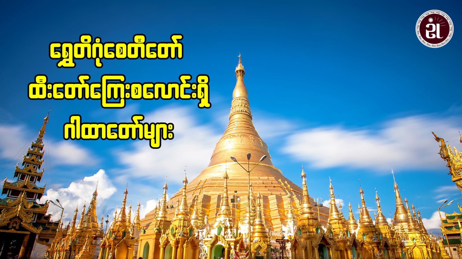 ရွှေတိဂုံစေတီထီးတော် ကြေးစလောင်းရှိ ဂါထာများ