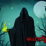 ယောက်ျားစုန်း