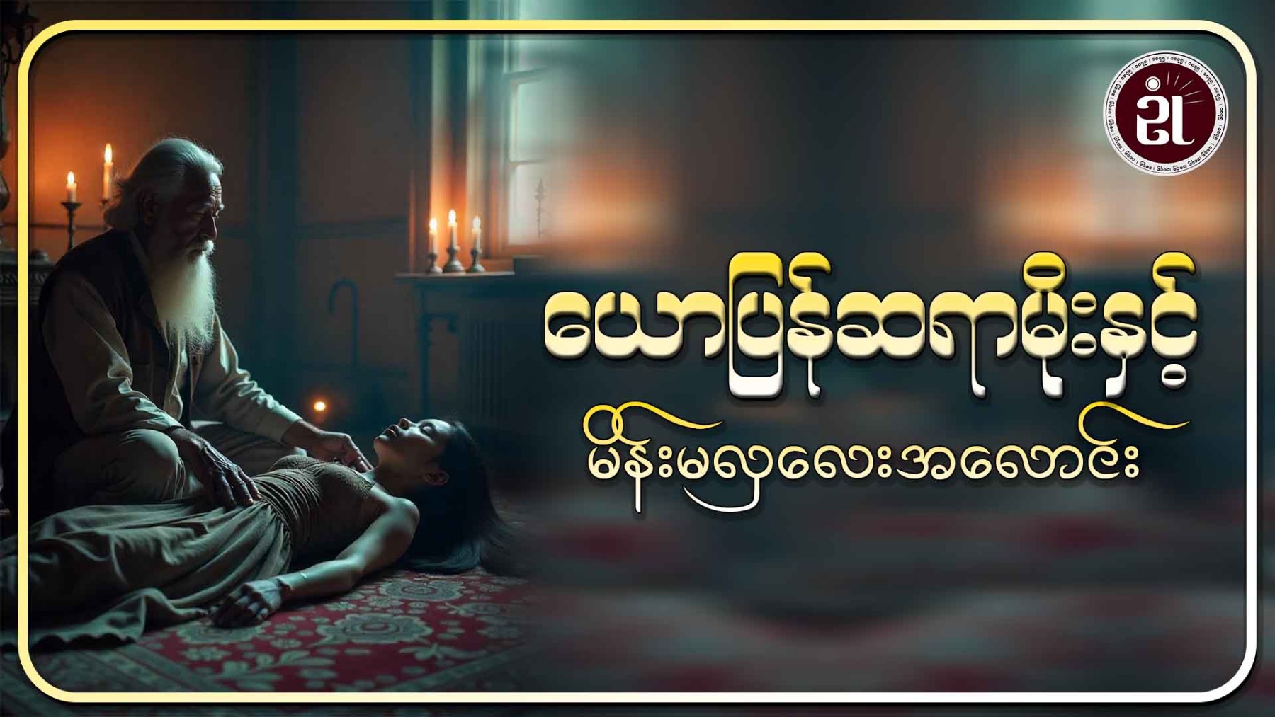 ယောပြန်ဆရာမိုးနှင့် မိန်းမလှလေးအလောင်း