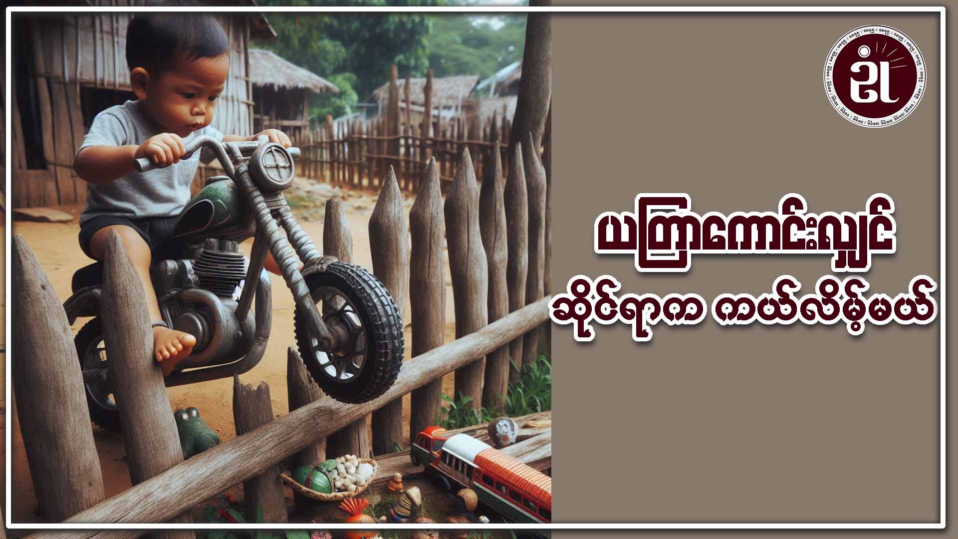 ယတြာကောင်းလျှင် ဆိုင်ရာက ကယ်လိမ့်မယ်