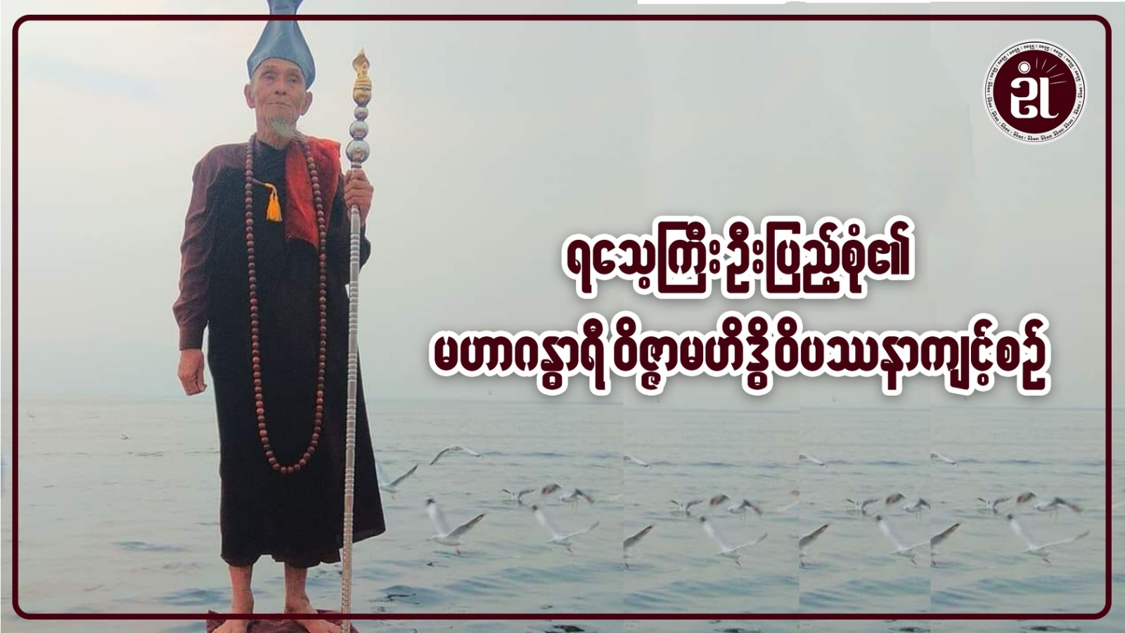 ရသေ့ကြီး ဦးပြည့်စုံ၏ မဟာဂန္ဓာရီ ဝိဇ္ဇာမဟိဒ္ဓိ ဝိပဿနာ ကျင့်စဉ်