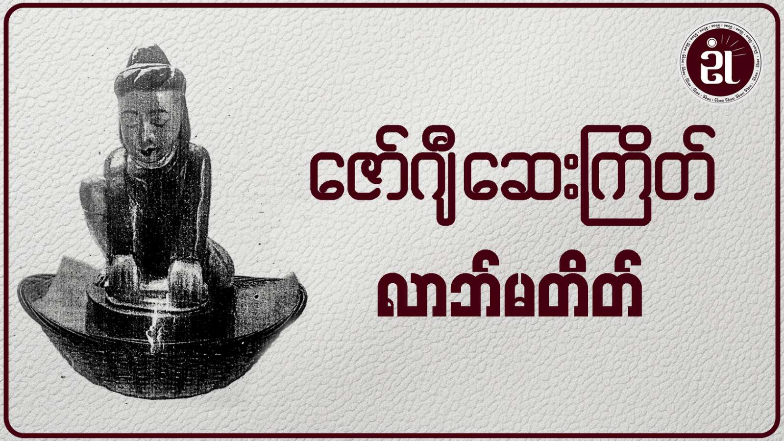 ဇော်ဂျီဆေးကြိတ် လာဘ်မတိတ်