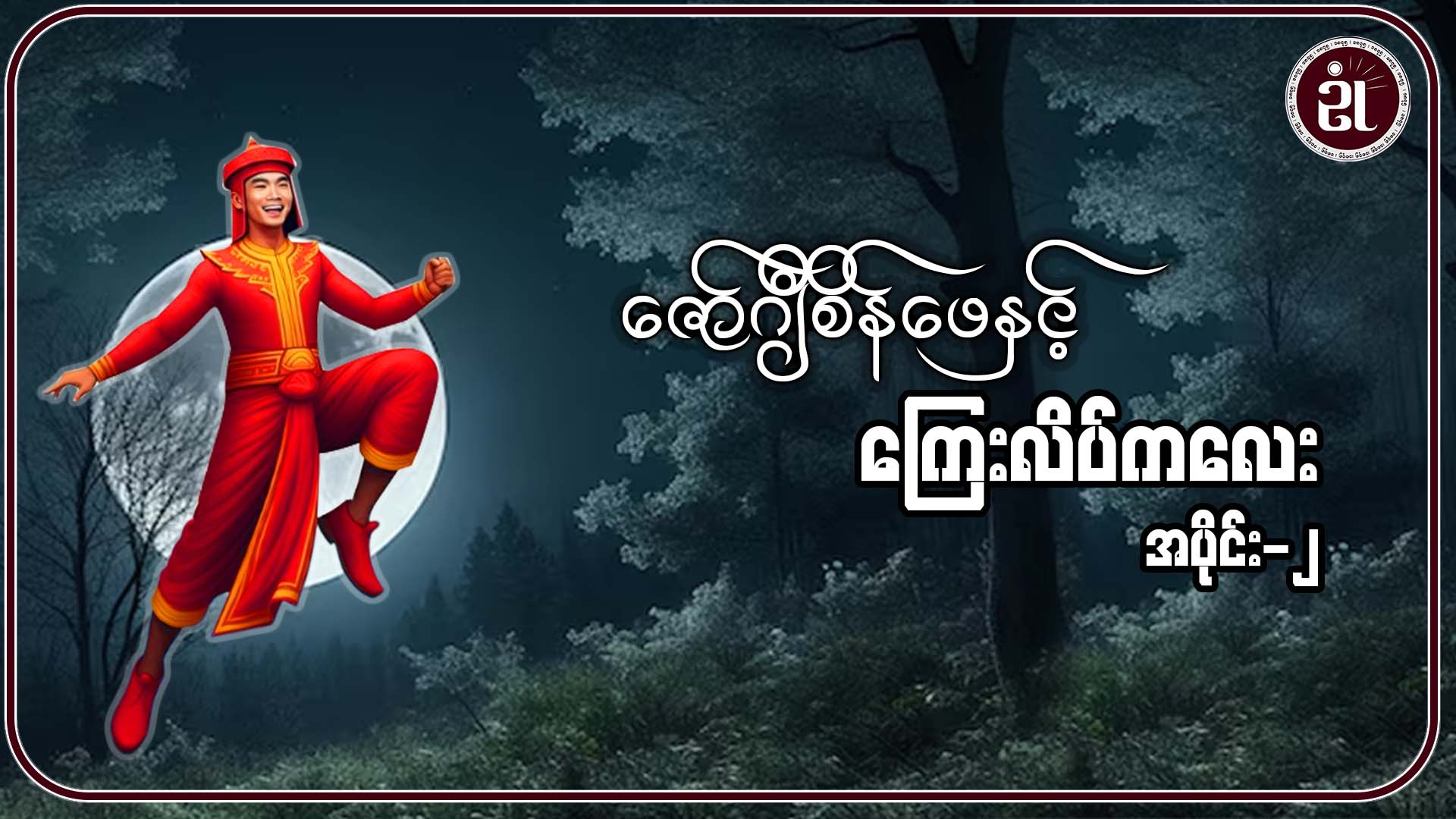 ဇော်ဂျီစိန်ဖေနှင့် ကြေးလိပ်ကလေး အပိုင်း - ၂