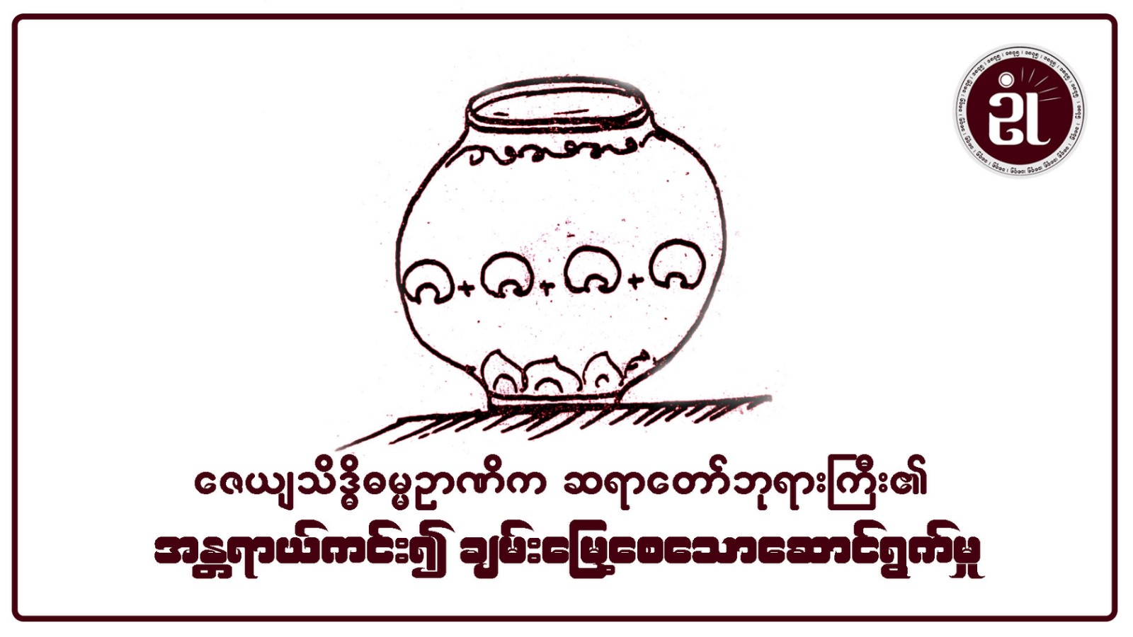 ဇေယျ သိဒ္ဓိ ဓမ္မဉာဏိကဆရာတော်ဘုရားကြီး၏ အန္တရာယ်ကင်း၍ ချမ်းမြေ့စေသော ဆောင်ရွက်မှု