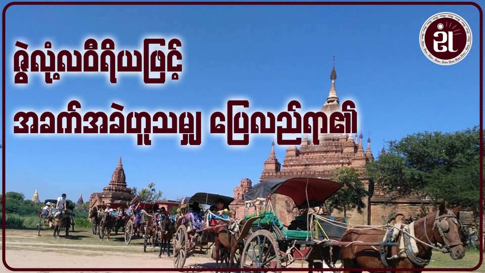 ဇွဲလုံ့လဝီရိယဖြင့် အခက်အခဲဟူသမျှ ပြေလည်ရာ၏